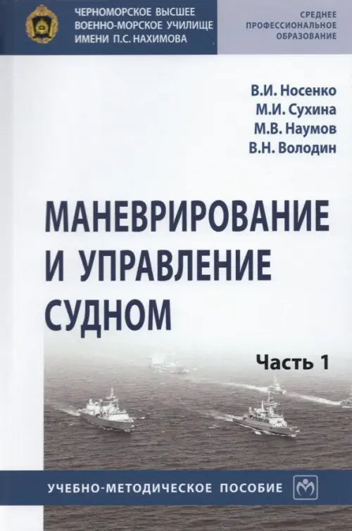 Маневрирование и управление судном. Часть 1