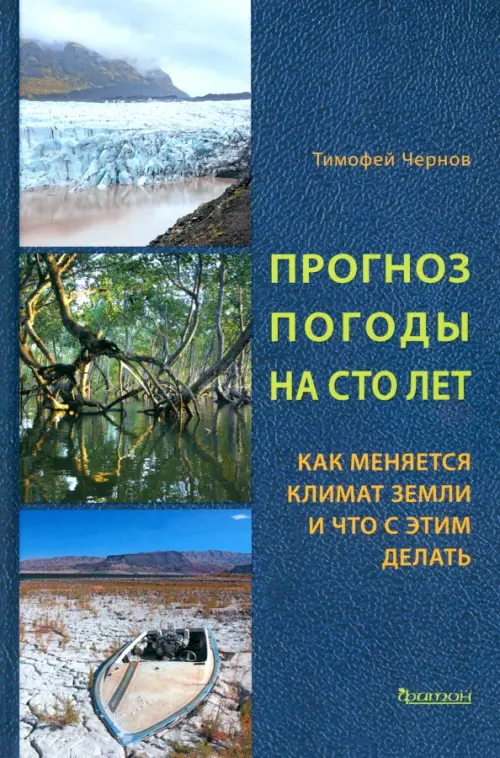 Прогноз погоды на сто лет. Как меняется климат земли и что с этим делать