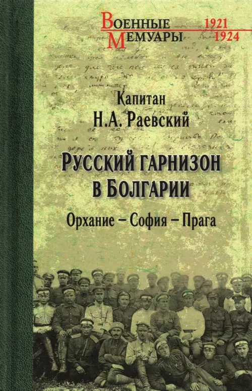 Русский гарнизон в Болгарии. Орхание - София - Прага