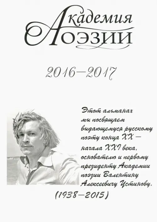 Альманах  «Академия поэзии» 2016-2017