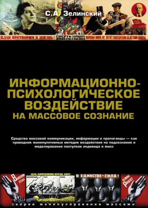 Информационно-психологическое воздействие на массовое сознание. Средства массовой коммуникации, информации и пропаганды — как проводник манипулятивных методик воздействия на подсознание и моделирования поступков индивида и масс