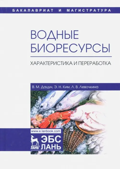 Водные биоресурсы. Характеристика и переработка. Учебное пособие