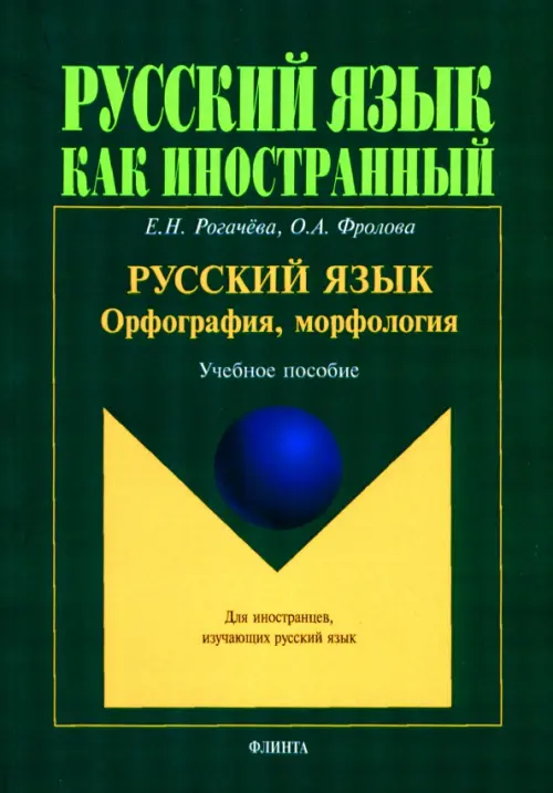 Русский язык: орфография, морфология. Учебное пособие. Второй уровень владения языком