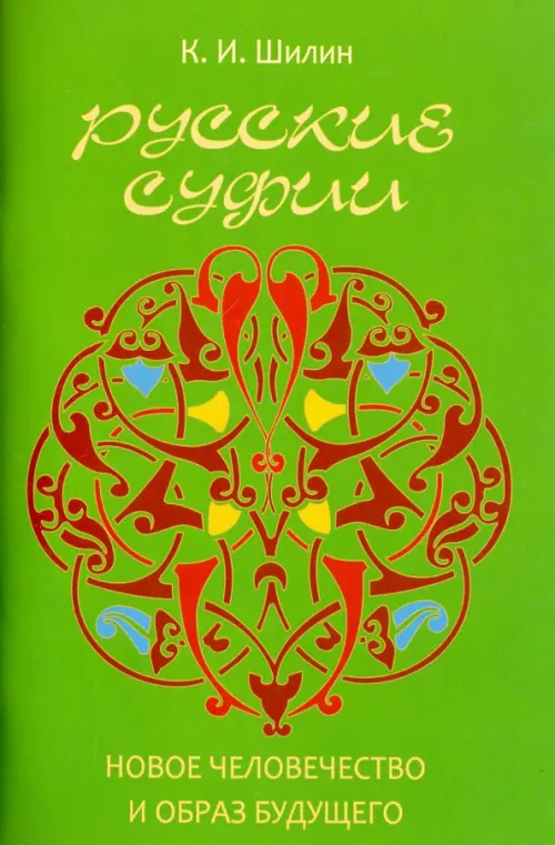 Русские суфии. Новое человечество и образ будущего