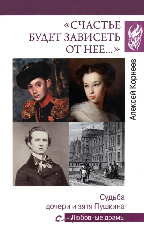 "Счастье будет зависеть от нее…" Судьба дочери и зятя Пушкина