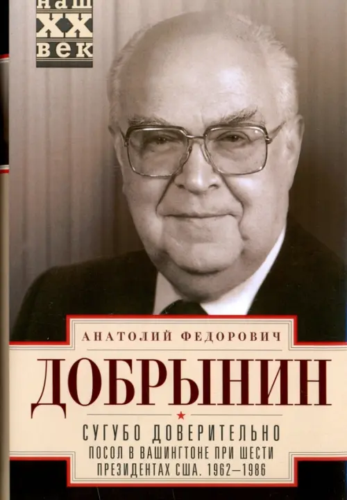 Сугубо доверительно. Посол в Вашингтоне при шести президентах США. 1962-1986 гг.