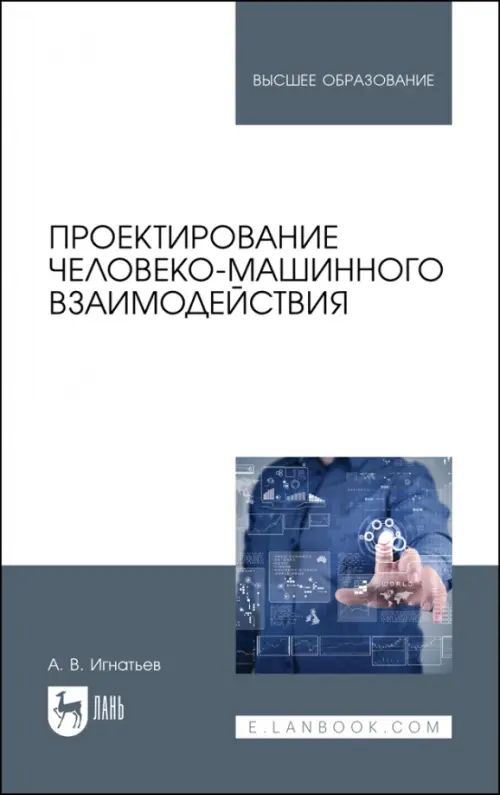 Проектирование человеко-машинного взаимодействия. Учебник для вузов