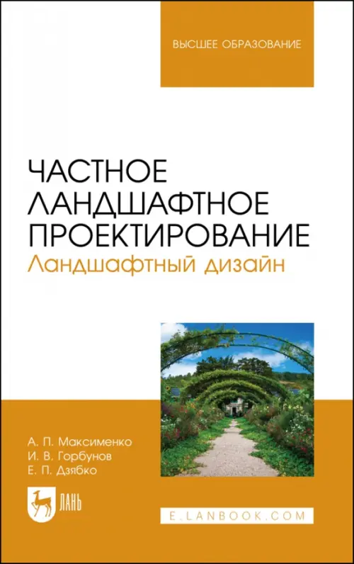 Частное ландшафтное проектирование. Ландшафтный дизайн. Учебное пособие для вузов