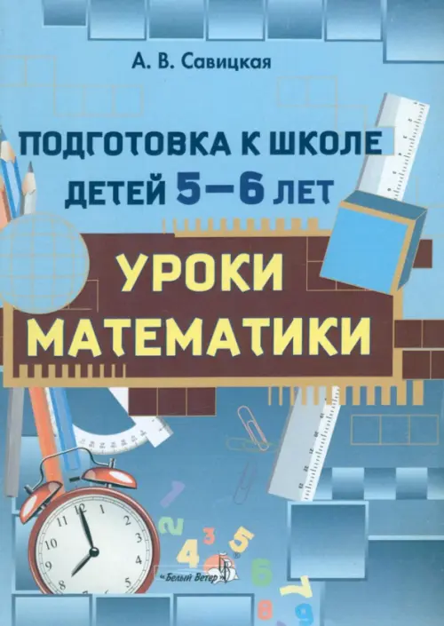 Подготовка к школе детей 5-6 лет. Уроки математики