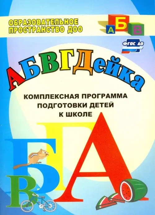 АБВГДЕйка. Комплексная программа подготовки детей к школе. ФГОС ДО