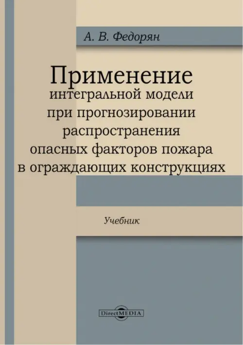 Применение интегральной модели при прогнозировании распространения опасных факторов пожара в огражда