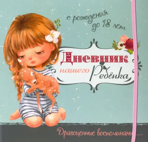 Дневник нашего ребёнка (5519)