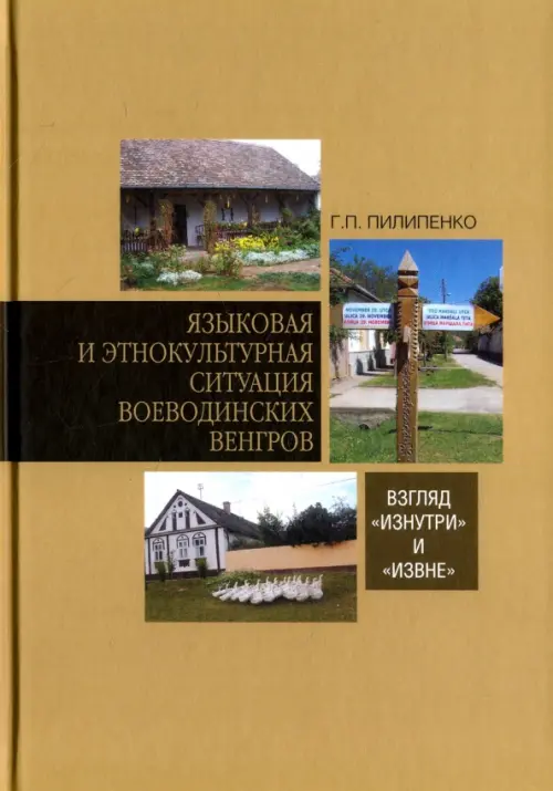 Языковая и этнокультурная ситуация воеводинских венгров. Взгляд "изнутри" и "извне"