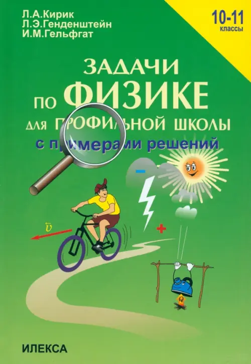 Физика. 10-11 классы. Задачи по физике для профильной школы с примерами решений