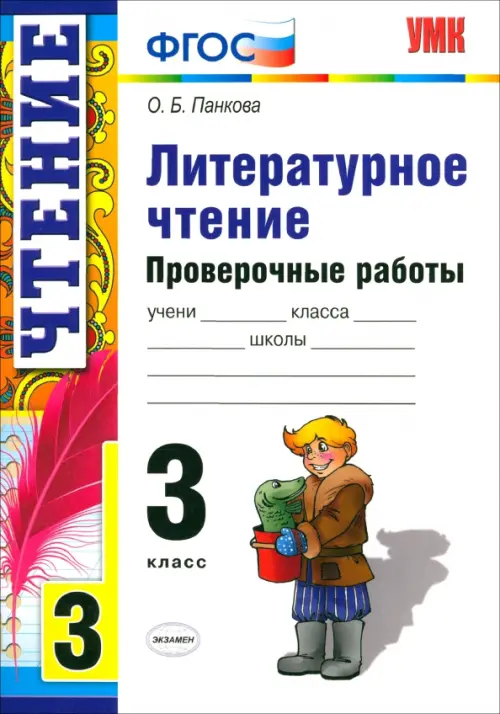 Литературное чтение. 3 класс. Проверочные работы. ФГОС