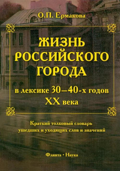 Жизнь российского города в лексике 30-40-х г XX века. Краткий толковый словарь ушедших слов