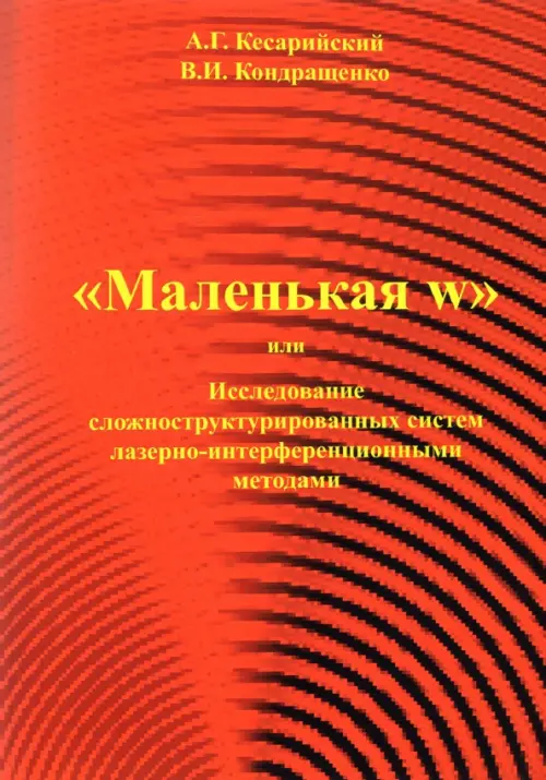 "Маленькая w" или исследование сложноструктурированных систем лазерно-интерференционными методами