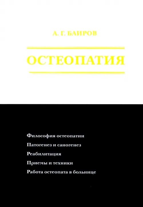 Остеопатия