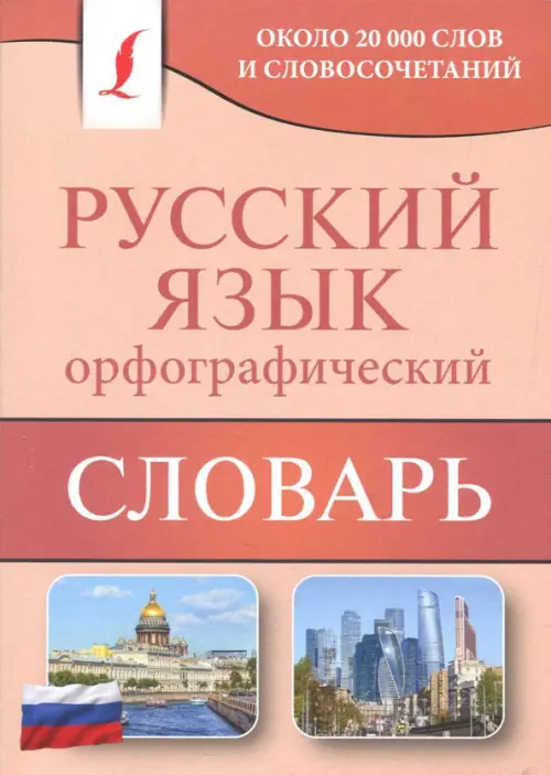 Орфографический словарь русского языка. Около 20 000 слов и словосочетаний