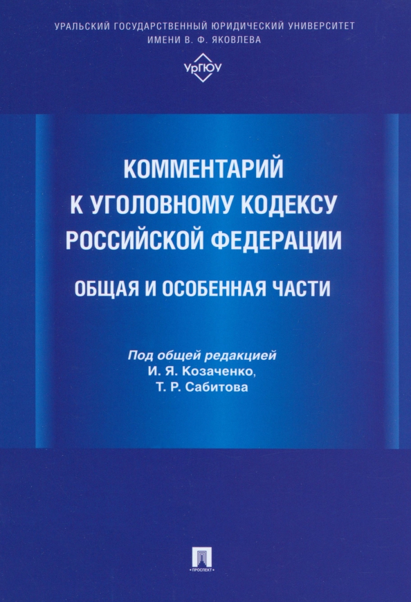 Комментарий к Уголовному кодексу Российской Федерации. Общая и Особенная части