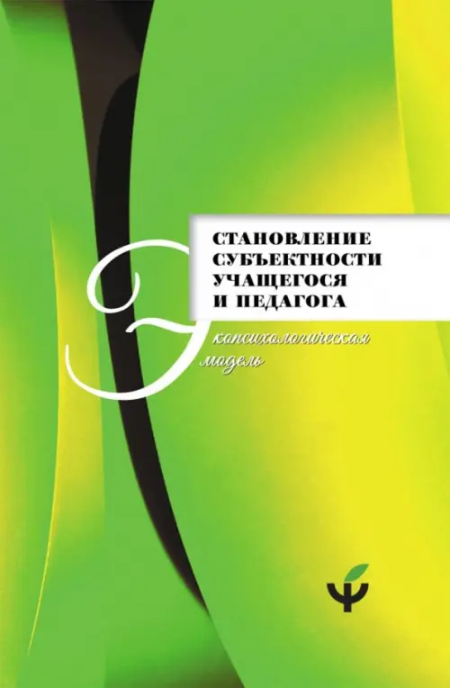 Становление субъектности учащегося и педагога. Экопсихологическая модель