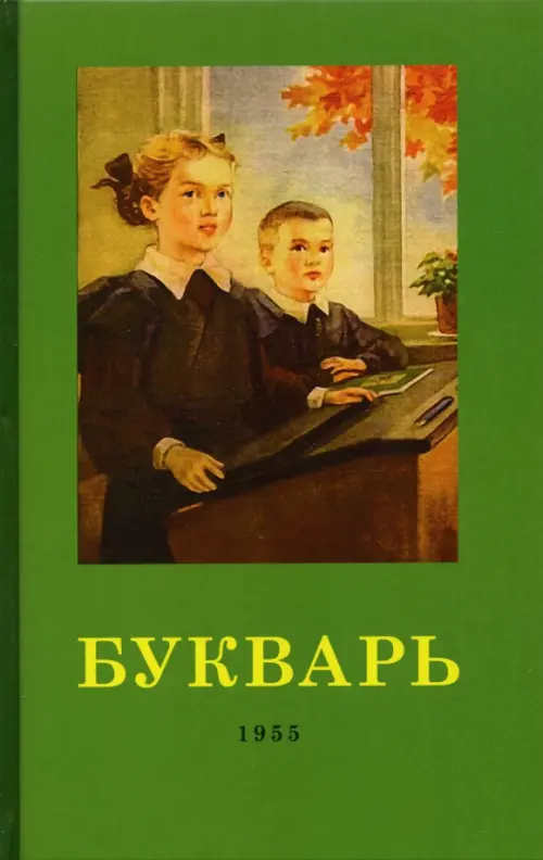 Букварь. 1955 год