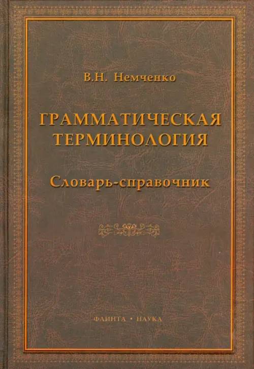 Грамматическая терминология. Словарь-справочник