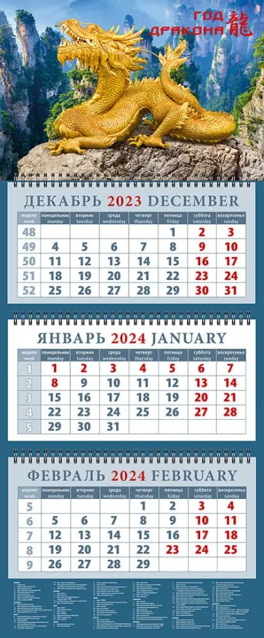 Календарь на 2024 год Год дракона