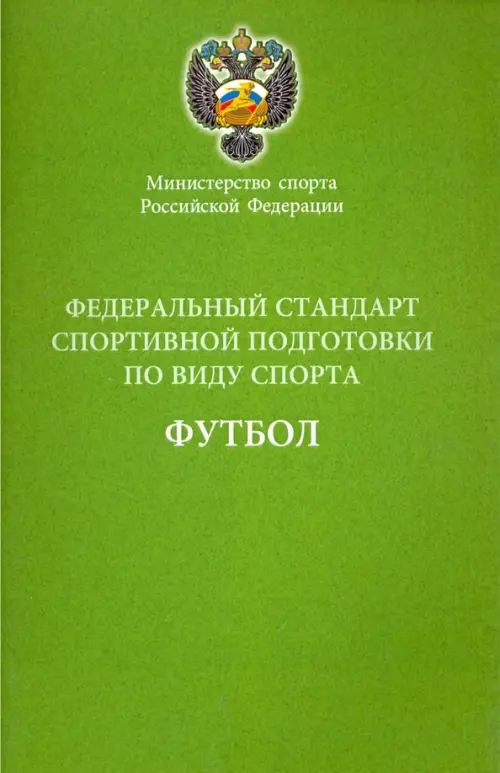 Федеральный стандарт спортивной подготовки по виду спорта футбол