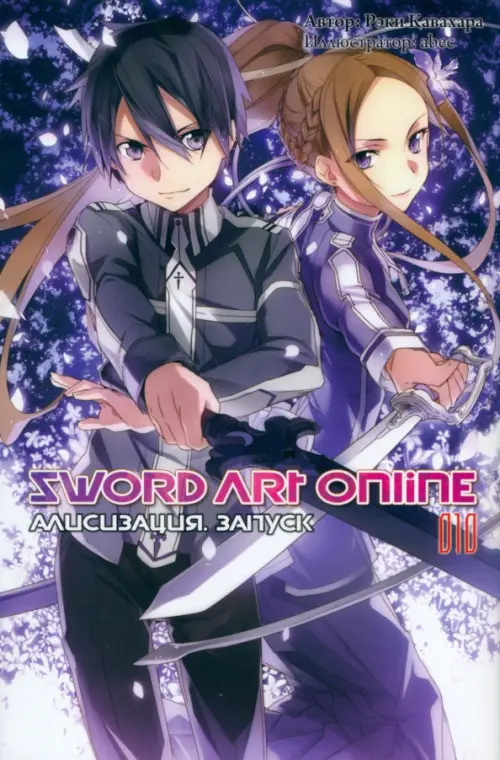 Sword Art Online. Том 10. Алисизация. Запуск. Ранобэ