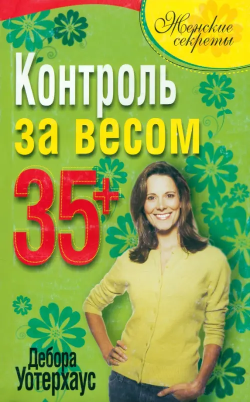 Контроль за весом 35+