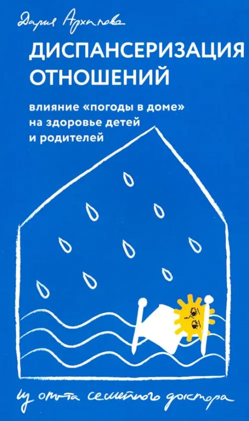 Диспансеризация отношений. Влияние "погоды в доме" на здоровье детей и родителей