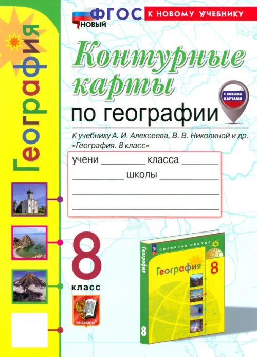 География. 8 класс. Контурные карты к учебнику А. И. Алексеева, В. В. Николиной и др.