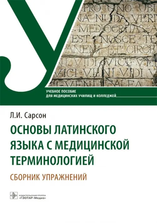 Основы латинского языка с медицинской терминологией. Сборник упражнений. Учебное пособие