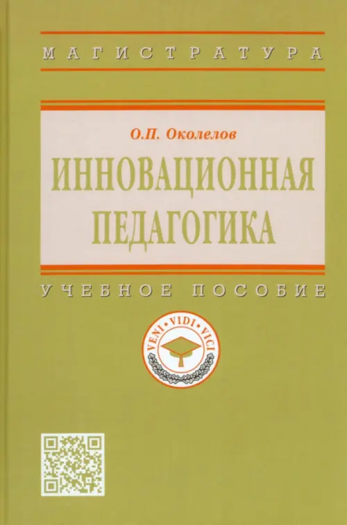 Инновационная педагогика. Учебное пособие