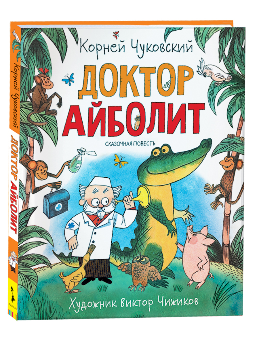 Доктор Айболит. Чуковский К. - фото, картинка Доктор Айболит. Чуковский К. - фото