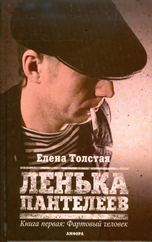 Ленька Пантелеев. Книга 1. Фартовый человек