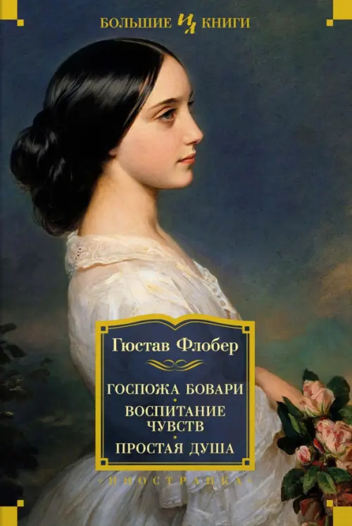 Госпожа Бовари. Воспитание чувств. Простая душа