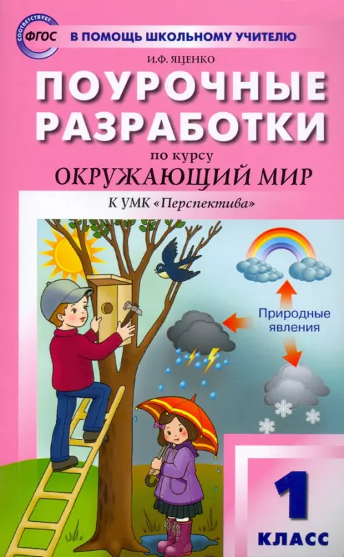 Окружающий мир. 1 класс. Поурочные разработки к УМК А. А. Плешакова и др. ФГОС