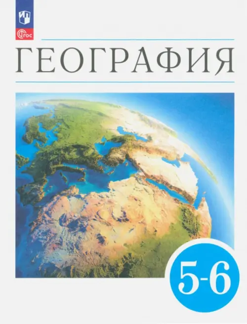 География. Землеведение. 5-6 классы. Учебное пособие. ФГОС