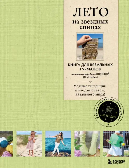 Лето на звездных спицах. Книга для вязальных гурманов