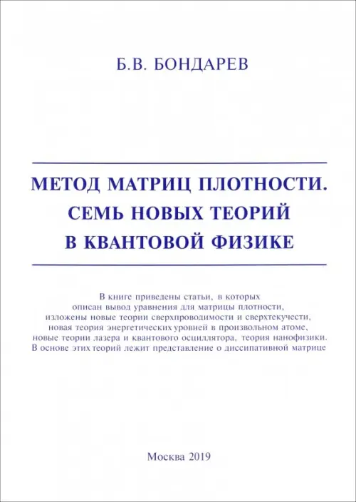 Метод матриц плотности. Семь новых теорий в квантовой физике