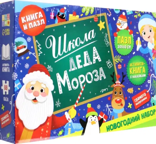 Школа Деда Мороза. Новогодний набор. Книга + пазл