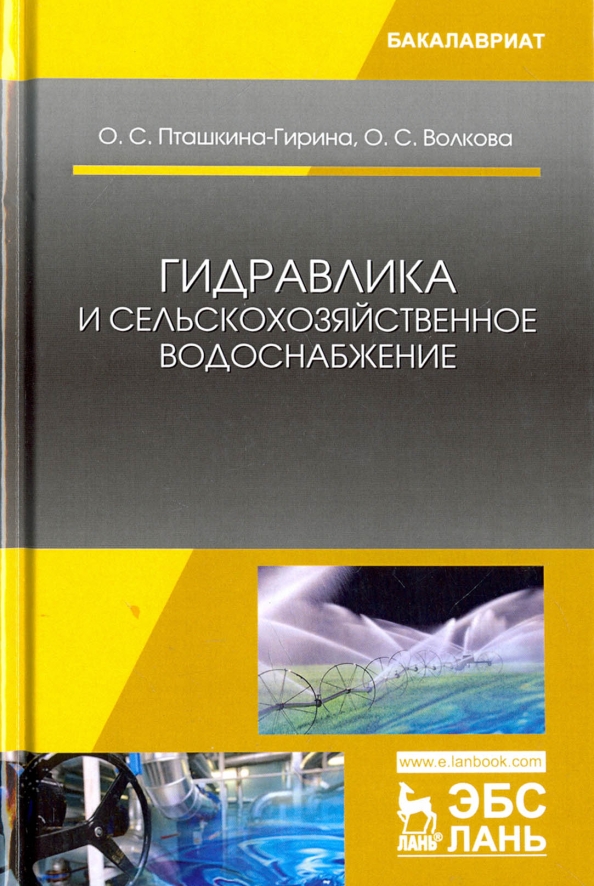 Гидравлика и сельскохозяйственное водоснабжение. Учебное пособие