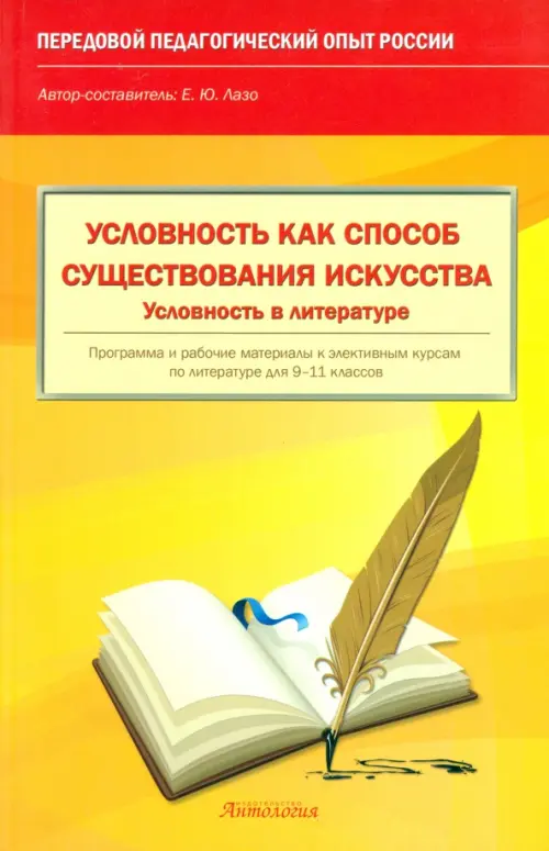 Условность как способ существования искусства. Условность в литературе. 9-11 классы