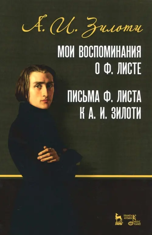 Мои воспоминания о Ф. Листе. Письма Ф. Листа к А. И. Зилоти. Учебное пособие