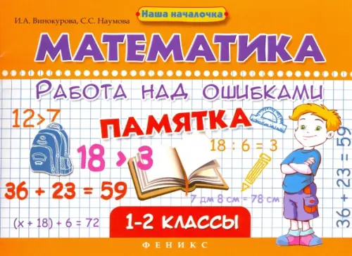 Математика. Работа над ошибками. 1-2 классы