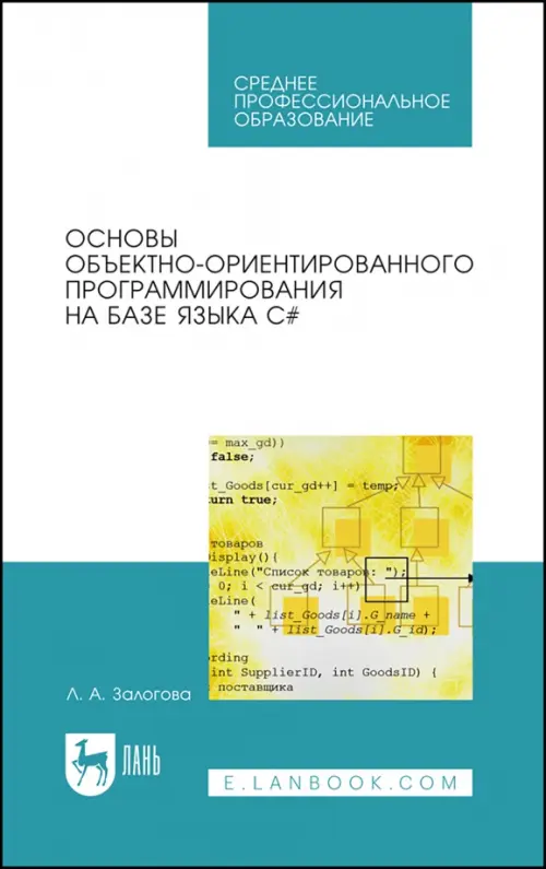 Основы объектно-ориентированного программирования на базе языка С#. Учебное пособие