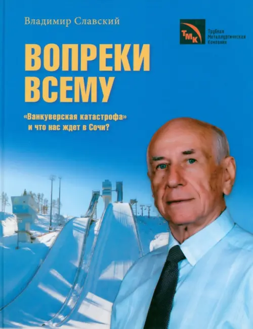 Вопреки всему. "Ванкуверская катастрофа" и что нас ждет в Сочи?