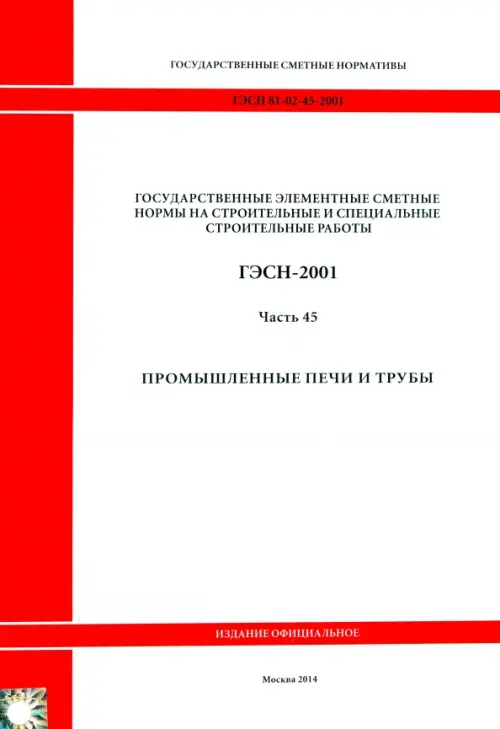 ГЭСН 81-02-45-2001 Часть 45. Промышленные печи и трубы